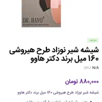 شیشه شیر طرح هیروشی برند dr havo نو آکبند|اسباب و اثاث بچه|تهران, دریاچه شهدای خلیج فارس|دیوار