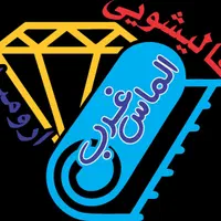 قالیشویی تخصصی الماس غرب