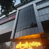 اجاره اداری ۵۸ متری مجتمع پارسیان