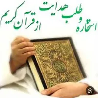 استخاره از قرآن وتعبیر خواب تضمینی|فعالیت داوطلبانه|خرمشهر, |دیوار