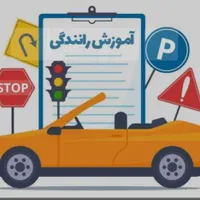 آموزش گام به گام رانندگی