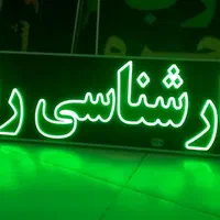 تابلو کارشناسی رنگ تابلو ال ای دی ثابت|فروشگاه و مغازه|شیراز, شیخ علی چوپان|دیوار