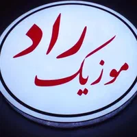 آموزش ارگ و پیانو و گیتار .