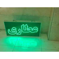تابلو ال ای دی ثابت و چشمکزن عطاری ضد آب led|فروشگاه و مغازه|تهران, شهرک دانشگاه|دیوار