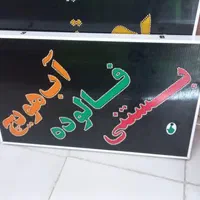 تابلو بستنی فالوده آب هویچ ال ای دی led ثابت|فروشگاه و مغازه|شیراز, شیخ علی چوپان|دیوار