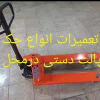 تعمیرات جک پالت دستی درمحل