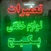 تعمیر تخصصی ،اجاق گاز،هود،پکیچ و آبگرمکن