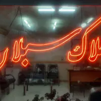 سبلان رودکی ۸۰ متر طبقه دوم با ۳۰۰ م وام جانبازی