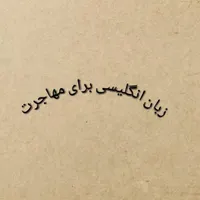 آموزش مکالمه زبان انگلیسی|خدمات آموزشی|بندرعباس, |دیوار