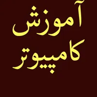 آموزش کامپیوتر برای همه  حتی خودت
