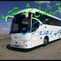 تور مشهد مقدس همه روزه حرکت خمینی شهر وصفه و کاوه