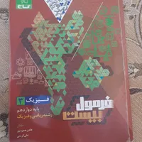 فرمول بیست فیزیک دوازدهم رشته ریاضی