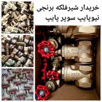 اتصالات نیوپایپ سوپرپایپ شیرفلکه برنجی شیر فلکه|مصالح و تجهیزات ساختمان|تهران, آذری|دیوار