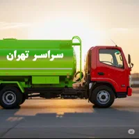 تخلیه چاه لوله بازکنی حفرچاه ماشین تانکرلجنکش در|خدمات پیشه و مهارت|تهران, فردوسی|دیوار