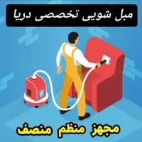 مبل شویی تخصصی دریا در منزل بدون جابجایی