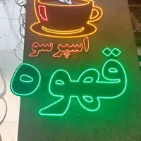 تابلو روان ال ای دی چشمک زن led نئون فلکسی|فروشگاه و مغازه|کرج, مارلیک|دیوار