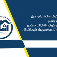 شرکت خدماتی شکوه آسایش پارسه (صدرا،کارگر،پرستار)|خدمات نظافت|صدرا-فارس, |دیوار