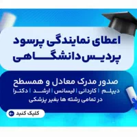 صدور نمایندگی(پردیس/دانشگاهی)مدرک همسطح|استخدام بازاریابی و فروش|اهواز, زیباشهر|دیوار