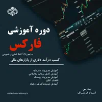 آموزش صفر تا صد فارکس و ارزهای دیجیتال|خدمات آموزشی|ارومیه, |دیوار