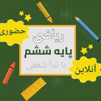 ریاضی پایه ششم
