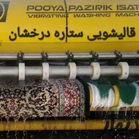 قالیشویی ستاره اتومات قالی شوی مبل شویی