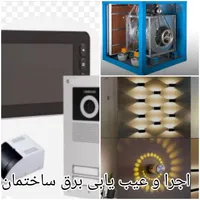 اجرا و عیب یابی برق ساختمان و صنعتی