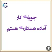جویای کار هستم(فروشندگی)