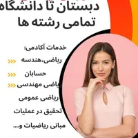 تدریس خصوصی ریاضی دبستان تا دانشگاه(مدرس خانم)