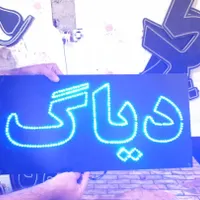 تابلو های روان ال ای دی  تنظیم موتور دیاگ|فروشگاه و مغازه|کرج, ولیعصر|دیوار