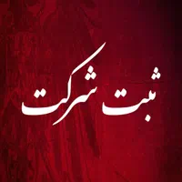 ثبت شرکت تغییرات ثبت برند اخذ رتبه یا گرید جواز|خدمات مالی، حسابداری، بیمه|مشهد, راه آهن|دیوار