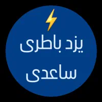 تعویض باطری/
