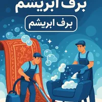 قالیشویی و مبل شویی در پردیس،رودهن،بومهن،دماوند