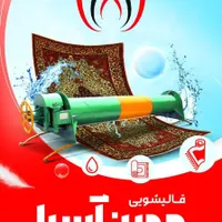 قالیشویی مدرن آسیا