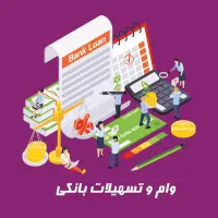 وام و تسهیلات بانکی تا 1 میلیارد