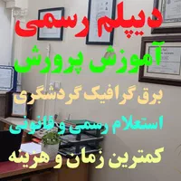 دیپلم رشته گرافیک برق رسمی آموزش پرورش معتبرقانونی