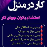 کار در منزل با گوشی بصورت مجازی|استخدام رایانه و فناوری اطلاعات|مشهد, احمدآباد|دیوار