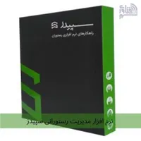 نمایندگی رسمی نرم افزاررستورانی سپیدز استان قزوین