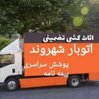 شرکت باربری حمل نقل اسباب کشی اثاثیه منزل|خدمات حمل و نقل|اصفهان, ملاصدرا|دیوار