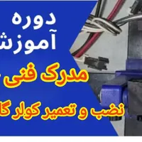 آموزش نصب و تعمیرات کولر (مدرک فنی حرفه ای)|خدمات آموزشی|اهواز, کوی پیروزی|دیوار