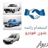 استخدام تعدادی راننده وانت برای پخش بدون اتومبیل