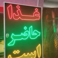 تابلو غذا حاضر است ال ای دی ثابت و چشمک زن|فروشگاه و مغازه|شیراز, شیخ علی چوپان|دیوار