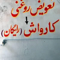 کارواش رایگان