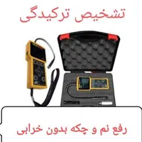 متخصص رفع نم زدگی*نشت یابی*لوله بازکنی سراسرمشهد|خدمات پیشه و مهارت|مشهد, فرهنگ|دیوار