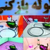 لوله بازکنی شبانه روزی سراسر رشت و حومه|خدمات پیشه و مهارت|رشت, رودباری|دیوار