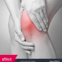 بهبود انواع درد مفاصل