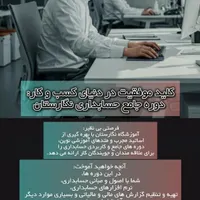دوره حسابداری صفر تا صد(شهریه ویژه ۳ میلیون)|خدمات آموزشی|سیرجان, |دیوار