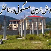 ۱۳۰۰مترزمین مسکونی دارای جواز ساخت فروش کلی و قطعه|فروش زمین و ملک کلنگی|لیسار, |دیوار
