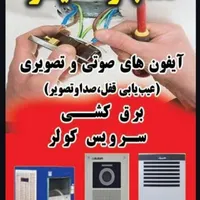 *ع.اتحادیه نصب تعمیر آیفون صوتی تصویری *برقکاری