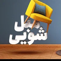 کلینیک فوق تخصصی مبل شویی پرده شویی اطلس
