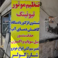 باطریسازی و خدمات تنظیم موتور و ایسیو|خدمات موتور و ماشین|گلستان (تهران), |دیوار